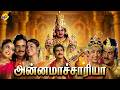 Annamacharya அன்னமாச்சார்யா Tamil Exclusive Movie Nagarjuna Ramya Krishn