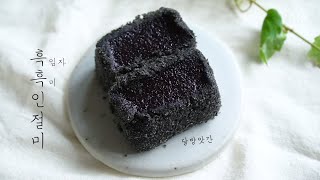 [sub]고소함이 폭발, 속도 겉도 까만 흑임자흑미 인절미, black sesame & black glutinous rice Injeolmi(rice cake)