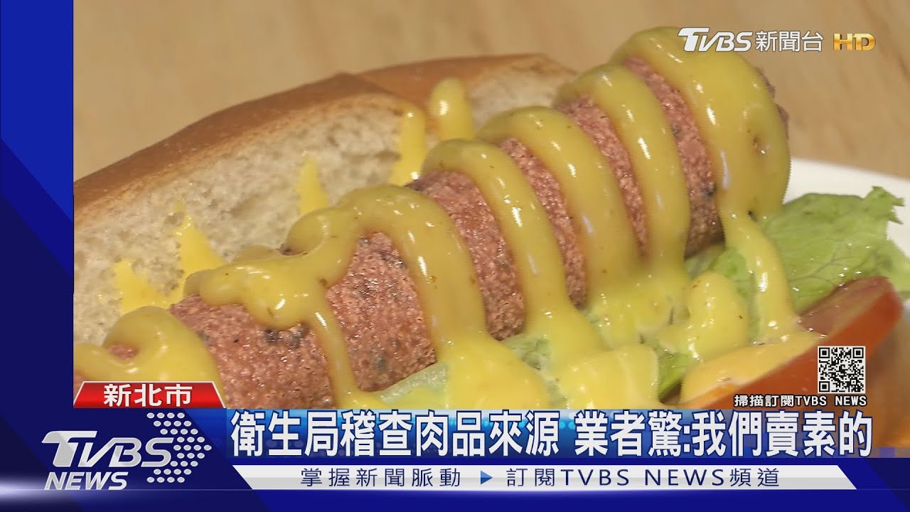 衛生局稽查肉品來源　業者驚：我們賣素的