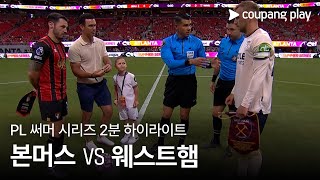[벳조이] [프리미어리그 경기 리뷰] 웨스트햄, 본머스 원정서 2-0 완승