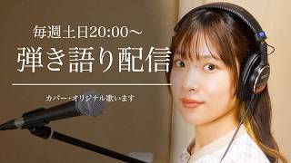 弾き語り配信｜初見さん大歓迎！