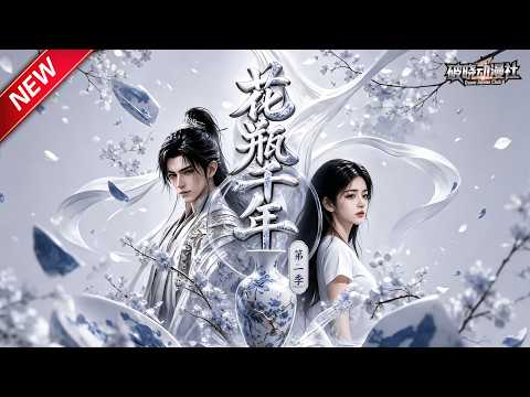 MULTISUB📢新番上线《花瓶千年》第2季丨祖传花瓶意外成精，一盆自来水穿越千年，解了边关全军断水之困！#最新漫剧 #破晓动漫社