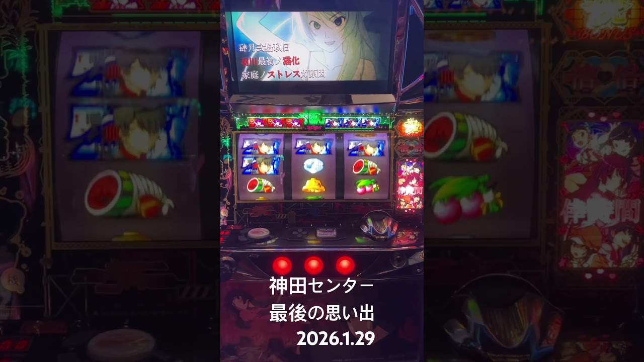 【化物語5号機 フリーズ】神田センター最後の思い出