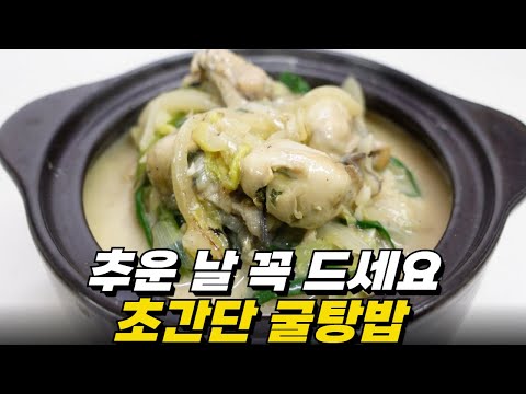 집에서 10분 안에 끝내는 초간단 굴국밥