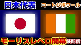【モーリスレベロ開幕!!!】U19日本代表vsU19コートジボワール代表｜モーリスレベロ/サッカー日本代表