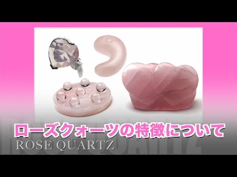 ローズクォーツについて詳しく解説