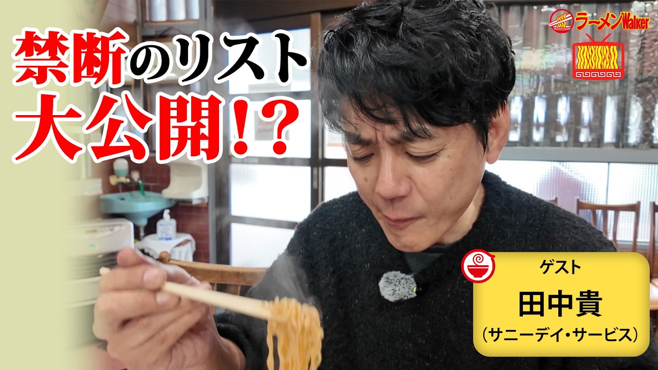 【ラーメン開幕戦🍜】2026年春、絶対に外せない全国各地の名店をサニーデイ田中貴がノンストップで語ります！【ラーメンのお話…ウチでしていきません？/// #156】