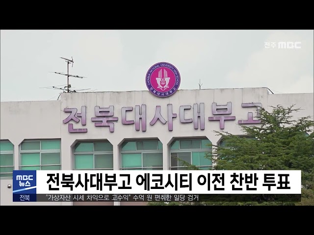 전북사대부고 에코시티 이전 찬반 투표