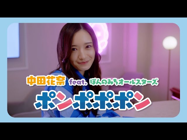 元乃木坂46でMリーガーの中田花奈が歌う、TVアニメ『ぽんのみち』オープニングテーマ・中田花奈 feat. ぽんのみちオールスターズ『ポンポポポン』シングルが本日発売!アニメイト池袋本店にて、初のリリースイベントを開催! 5 YouTubeサムネイル