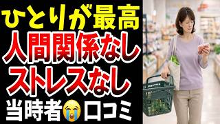 【老後の自由】人間関係なし、ストレスなし、一人が最高、シニアの口コミを紹介します