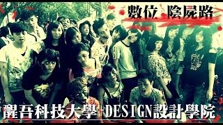 preview picture of video '醒吾科大 │48周年校慶運動會－設計學院DESIGN（陰屍路：三系創意進場）'