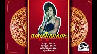 បទ វាលស្រីស្រណោះ - ឈួន ម៉ាឡៃ