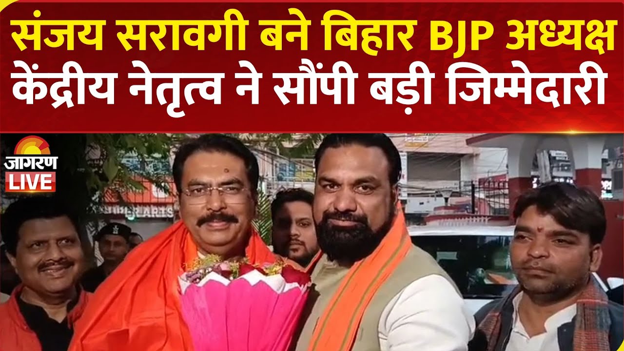 Sanjay Saraogi बने Bihar BJP के President, केंद्रीय नेतृत्व ने सौंपी जिम्मेदारी | Samrat Choudhary
