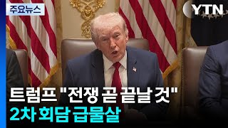 트럼프 전쟁 곧 끝날 것...파키스탄 2차회담 급물살 / YTN