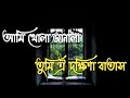 আমি খোলা জানালা Ami Khola Janala 2021 New Bangla What S App Status