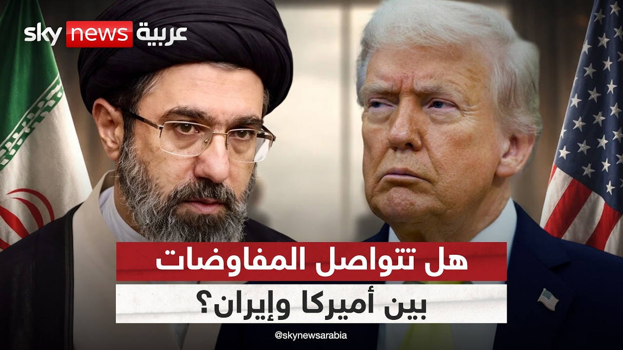 فيديو | تقارير حول استمرار المفاوضات بين أميركا وإيران.. وهذا مصير الملف النووي