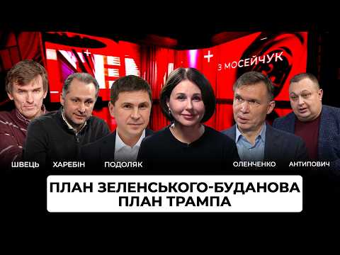 LIVE 🔴План Зеленського-Буданова. План Трампа. Тема з Мосейчук.  115 випуск