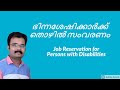 Job Reservation For Persons With Disabilities RPwD Act 2016