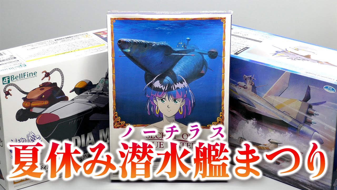 夏だ！海だ！潜水艦だ！「夏休み潜水艦（ノーチラス）まつり」で我らの万能潜水艦ノーチラス号のプラキット3種を比較！
