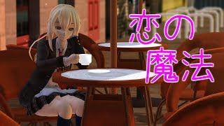【東方MMD】制服魔理沙で恋の魔法【踊ってみた】