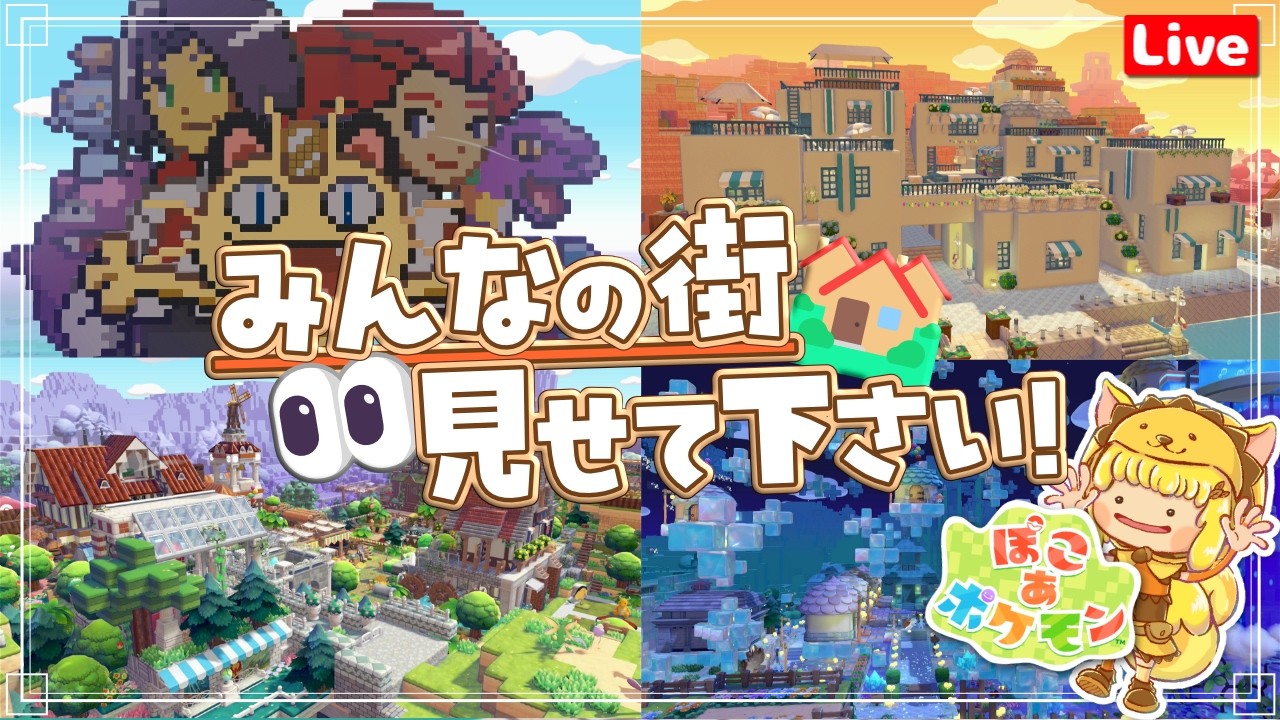 【ぽこあポケモン】第3回‼🥳みんなの街、見せて下さい！✨視聴者さんの街訪問🏘️