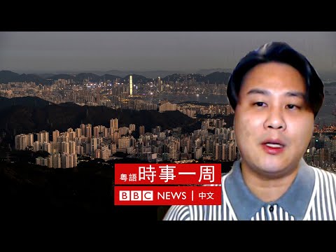 香港未來行政立法關係分析——時事評論員袁彌昌【足本】 | #BBC時事一周 粵語廣播（2022年7月16日）－ BBC News 中文