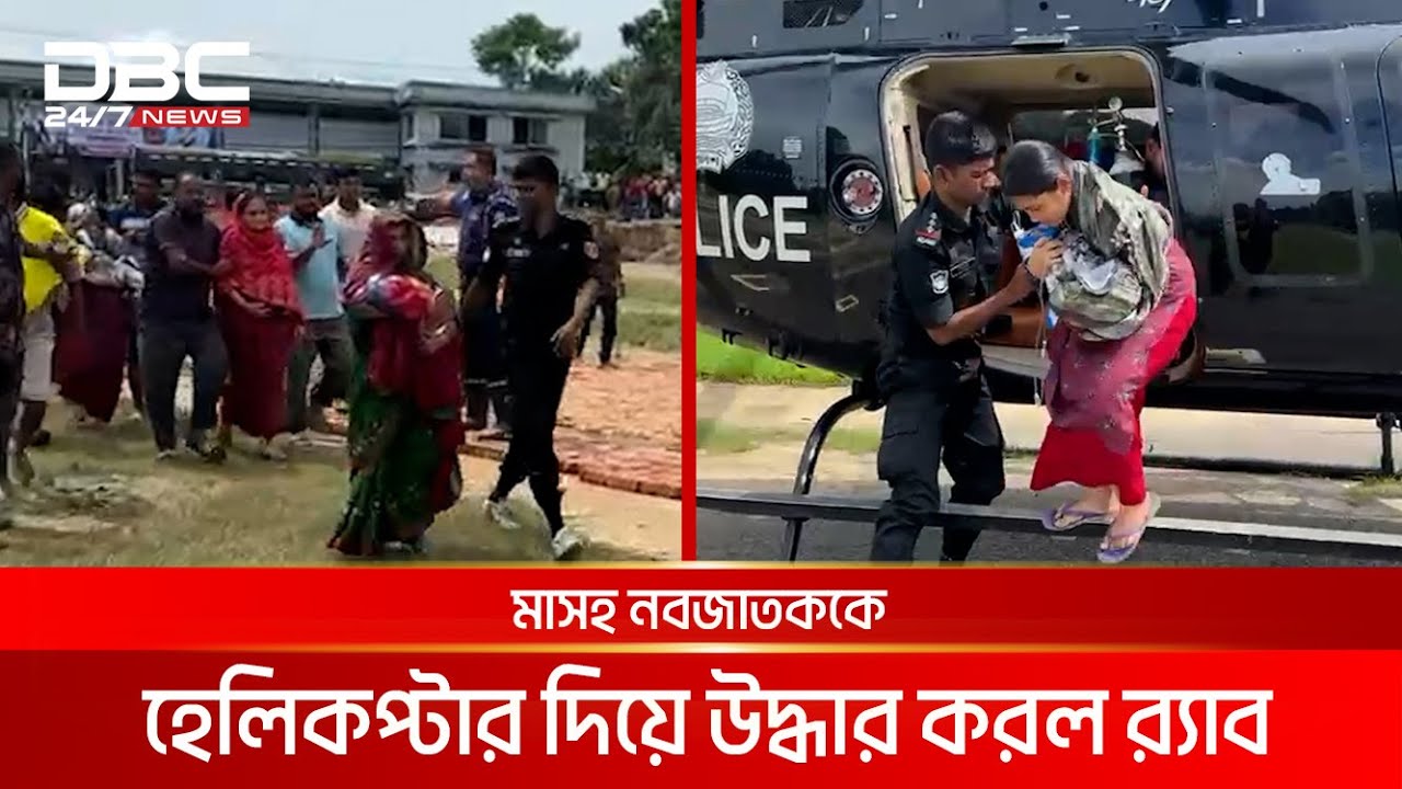 ফেনীতে মাসহ নবজাতককে হেলিকপ্টার দিয়ে উদ্ধার করল র‌্যাব | DBC NEWS
