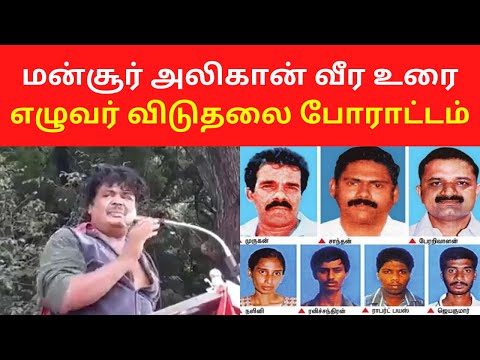 Mansoor Ali Khan Latest Speech On Seven Tamils Release