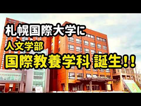 札幌国際大学に新たな学科が誕生します！
