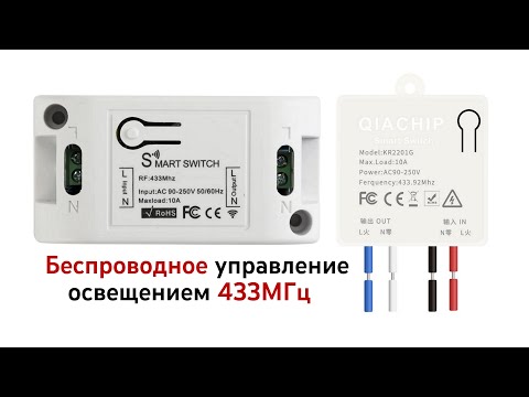 Беспроводное управление освещением 433МГц