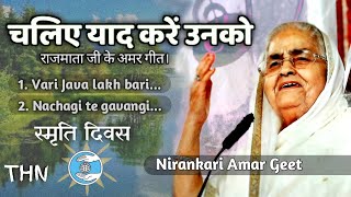 Raj Mata Ji Ke Amar Geet.. || Vari Java lakh bari || Nacha geet gavangi || Nirankari Song THN.