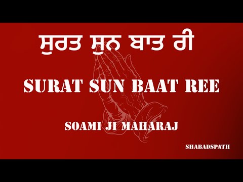 Surat Sun Baat Ree #shabad #radhaswami #satsang #youtube