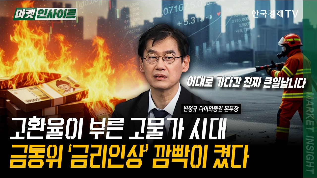 고환율이 부른 고물가 시대! 금통위 ‘금리인상’ 깜빡이 켰다 | 변정규 다이와증권 본부장 | #FOMC #B…