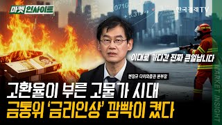 고환율이 부른 고물가 시대! 금통위 ‘금리인상’ 깜빡이 켰다 | 변정규 다이와증권 본부장 | #FOMC #B…