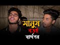 Manush Boroi Sarthopor RonyjhonOfficial মানুষ বড়ই স্বার্থপর র