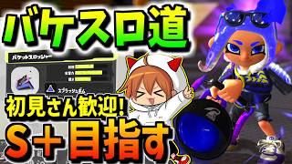 【スプラ3】バケスロ一択でS＋まで諦めない【A-】【スプラトゥーン3】