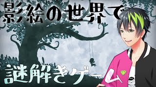 【音系VTuberのゲーム実況】影絵の世界を旅するゲーム『shady part of me』を実況プレイ Vol.2 #影絵 #アドベンチャーゲーム  【#音葉大也】