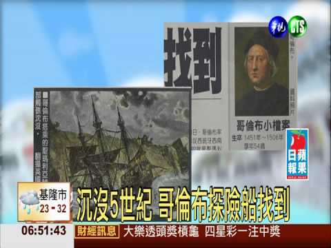 沉沒5世紀 哥倫布探險船找到