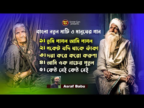 বাছাই করা গানের এলবাম | Bachai Kora Ganer Albam | Asraf Babu | Bangali Loko Gan 2025🙏🥲❣️