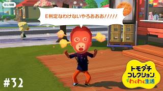 【生配信】#32｜夏期講習いけよ、サル【トモダチコレクションわくわく生活】