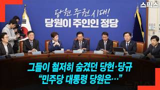 그들이 철저히 숨겼던 당헌·당규 “민주당 대통령 당원은…”