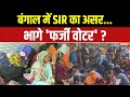 West Bengal SIR बांग्लादेश बॉर्डर पर घुसपैठियो