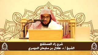 صورة الدورة التأصيلية الرابعة - شرح زاد المستقنع - د.طلال الدوسري | ف٤ | درس ٧٨