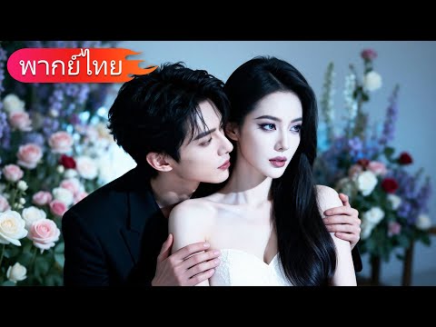 เธอต้องทำให้ CEO เกลียดเธอ... ไม่เช่นนั้นเธอจะตาย แต่เขากลับหลงรักเธออย่างบ้าคลั่ง