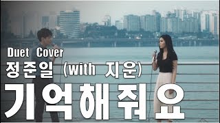 [Duet Cover] 정준일 (JOONIL JUNG) – 기억해줘요 (Remember Me) (With 지운)