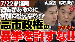 【参院憲法審査会】小西洋之議員が自民党の憲法軽視に激怒！高市総理の改憲演出を山添拓議員が追及した一部始終を収録