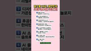 앞으로 10년, AI로 돈이 몰리는 8대 핵심 산업