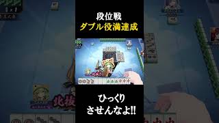 段位戦でまさかのダブル役満達成!!四暗刻＆大三元【雀魂 -じゃんたま-】#shorts