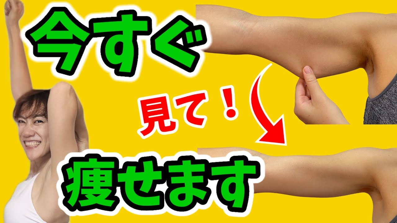 1回で【二の腕痩せ】マイナス2cm❗脂肪をちぎり捨てる！