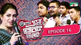 GPH Ispat Esho Robot Banai | Episode 16 | Reality Shows | Channel i Tv